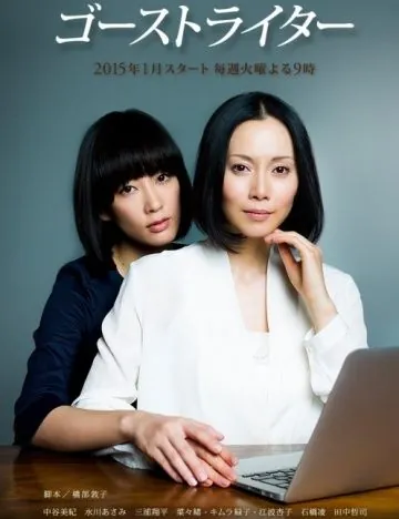 Призрак пера / Gôsuto raitâ (2015) cериал скачать через торрет бесплатно в хорошем качестве