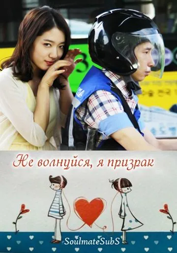 Не волнуйся, я призрак / Geokjungmaseyo, gwishinibnida (2012) фильм скачать через торрет бесплатно в хорошем качестве
