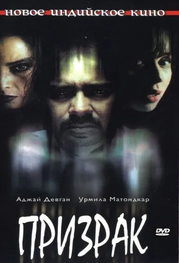 Призрак / Bhoot (2003) фильм скачать через торрет бесплатно в хорошем качестве