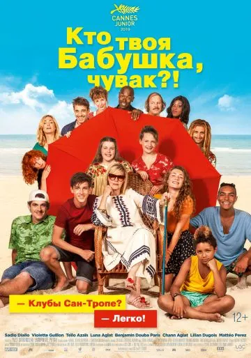 Кто твоя бабушка, чувак? / C'est quoi cette mamie?! (2019) фильм скачать через торрет бесплатно в хорошем качестве