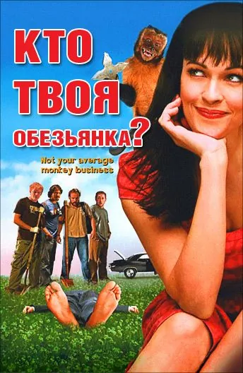 Кто твоя обезьянка? / Who's Your Monkey? (2007) фильм скачать через торрет бесплатно в хорошем качестве
