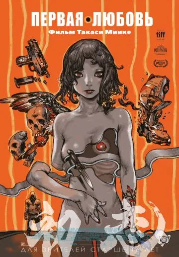 Первая любовь / Hatsukoi (2019) фильм скачать через торрет бесплатно в хорошем качестве