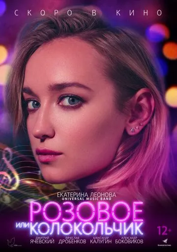 Розовое или колокольчик (2018) сериал скачать через торрет бесплатно в хорошем качестве