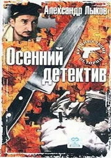 Осенний детектив (2002) фильм скачать через торрет бесплатно в хорошем качестве