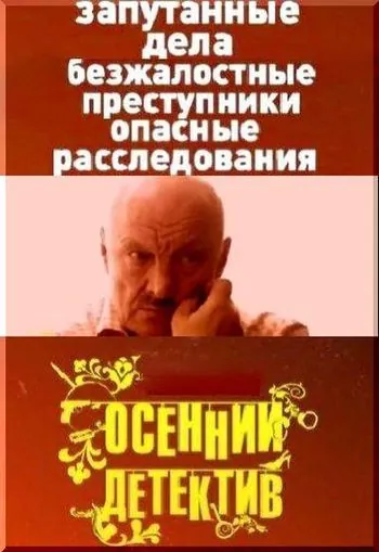 Осенний детектив (2008) cериал скачать через торрет бесплатно в хорошем качестве