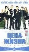 Цена жизни / Le Cout de la vie (2003) фильм скачать через торрет бесплатно в хорошем качестве