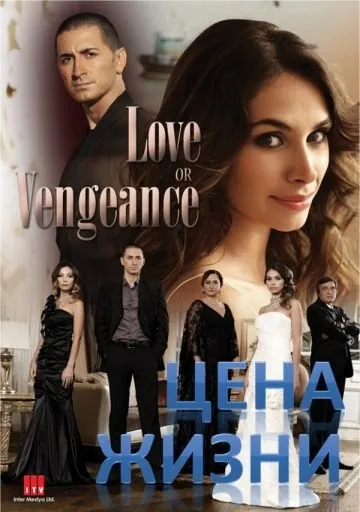 Цена жизни / Ömre Bedel (2009) cериал скачать через торрет бесплатно в хорошем качестве