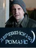 Деревенский романс (2009) cериал скачать через торрет бесплатно в хорошем качестве