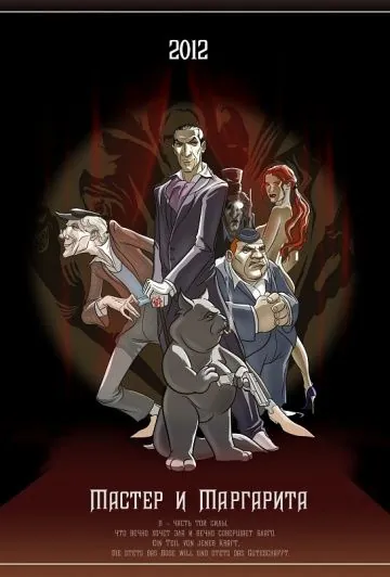 Мастер и Маргарита (2012) мультфильм скачать через торрет бесплатно в хорошем качестве