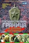 Государственная граница. Фильм 8. На дальнем пограничье (1988) фильм скачать через торрет бесплатно в хорошем качестве