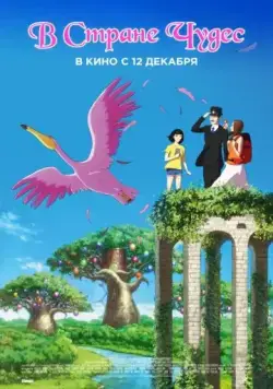 В стране чудес / Birthday Wonderland (2019) мультфильм скачать через торрет бесплатно в хорошем качестве