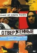 Отверженные / Court of Lonely Royals (2006) фильм скачать через торрет бесплатно в хорошем качестве