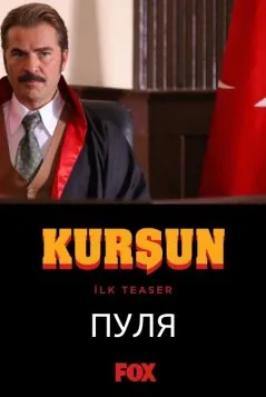 Пуля / Kursun (2019) cериал скачать через торрет бесплатно в хорошем качестве