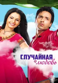 Случайная любовь / Sanjog Se Bani Sangini (2010) cериал скачать через торрет бесплатно в хорошем качестве