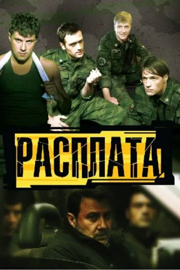 Расплата (2011) cериал скачать через торрет бесплатно в хорошем качестве