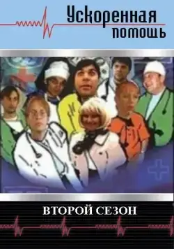 Ускоренная помощь 2 (2001) cериал скачать через торрет бесплатно в хорошем качестве