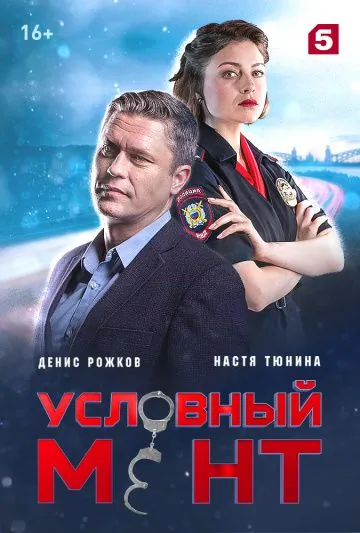 Условный мент / Условный мент (2019) cериал скачать через торрет бесплатно в хорошем качестве