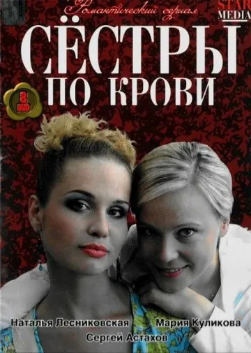 Сестры по крови (2006) cериал скачать через торрет бесплатно в хорошем качестве