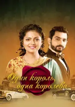 Один король, одна королева / Ek Tha Raja Ek Thi Rani (2015) cериал скачать через торрет бесплатно в хорошем качестве
