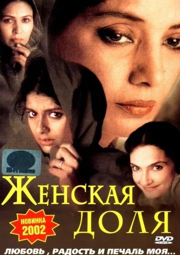 Женская доля / Hari-Bhari (2000) фильм скачать через торрет бесплатно в хорошем качестве