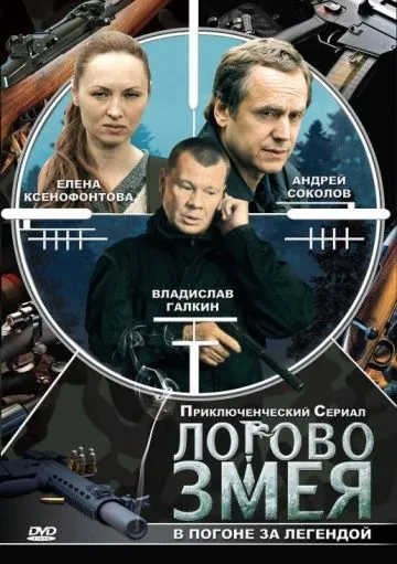 Логово Змея (2009) cериал скачать через торрет бесплатно в хорошем качестве