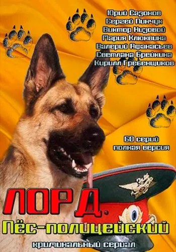 Лорд. Пёс-полицейский (2012) cериал скачать через торрет бесплатно в хорошем качестве
