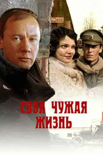 Своя чужая жизнь (2004) cериал скачать через торрет бесплатно в хорошем качестве