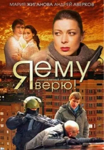 Я ему верю! (2012) cериал скачать через торрет бесплатно в хорошем качестве