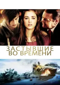 Застывшие во времени / God Don't Make the Laws (2011) фильм скачать через торрет бесплатно в хорошем качестве