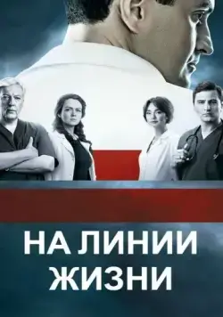 На линии жизни (2016) cериал скачать через торрет бесплатно в хорошем качестве
