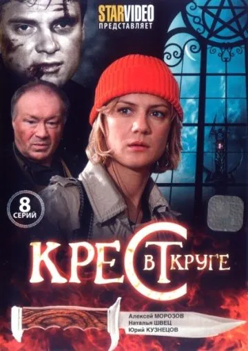 Крест в круге (2009) cериал скачать через торрет бесплатно в хорошем качестве