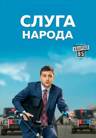 Слуга народа 3. Выбор (2019) cериал скачать через торрет бесплатно в хорошем качестве