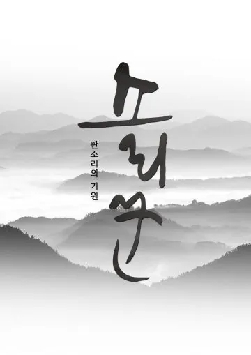 Сориккун / Gwangdae: sorikkun (2020) фильм скачать через торрет бесплатно в хорошем качестве