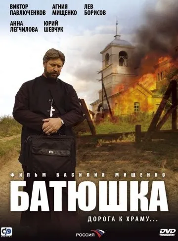 Батюшка (2008) cериал скачать через торрет бесплатно в хорошем качестве