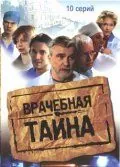 Врачебная тайна (2006) cериал скачать через торрет бесплатно в хорошем качестве