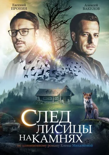 След лисицы на камнях (2019) cериал скачать через торрет бесплатно в хорошем качестве