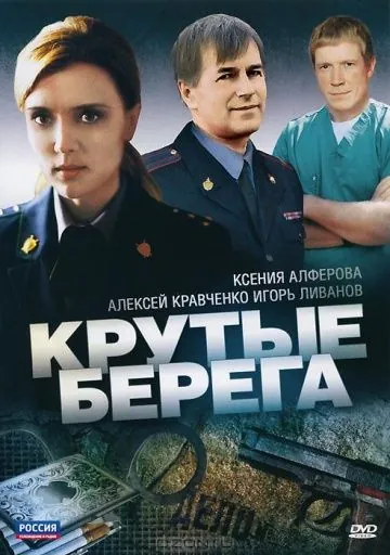 Крутые берега (2011) cериал скачать через торрет бесплатно в хорошем качестве