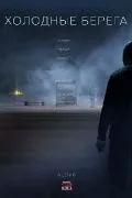 Холодные берега / Холодные берега (2019) cериал скачать через торрет бесплатно в хорошем качестве