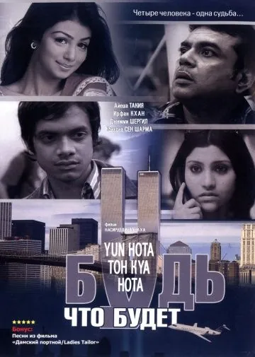 Будь, что будет / Yun Hota Toh Kya Hota (2006) фильм скачать через торрет бесплатно в хорошем качестве