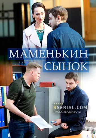 Маменькин сынок (2019) cериал скачать через торрет бесплатно в хорошем качестве