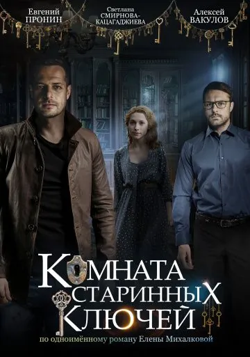 Комната старинных ключей / Комната старинных ключей (2019) cериал скачать через торрет бесплатно в хорошем качестве