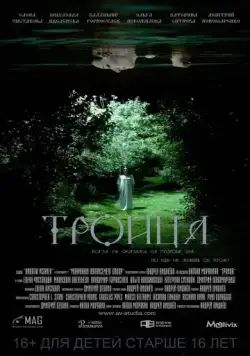 Троица (2015) фильм скачать через торрет бесплатно в хорошем качестве