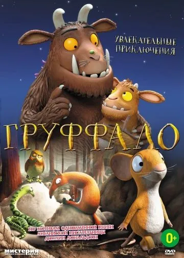 Груффало / The Gruffalo (2011) мультфильм скачать через торрет бесплатно в хорошем качестве