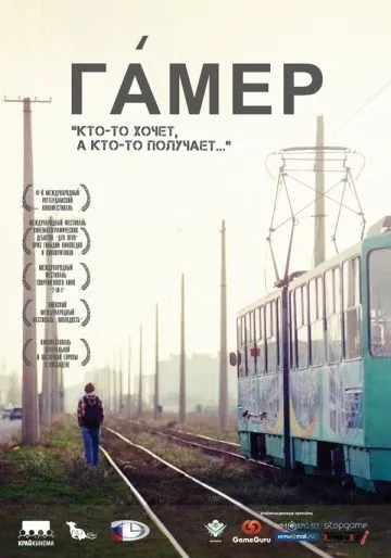 Гамер (2011) фильм скачать через торрет бесплатно в хорошем качестве