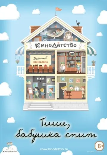 КиноДетство. Тише, бабушка спит (2014) мультфильм скачать через торрет бесплатно в хорошем качестве