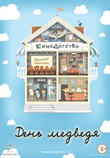 КиноДетство. День медведя (2014) мультфильм скачать через торрет бесплатно в хорошем качестве