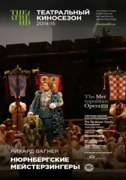 Нюрнбергские мейстерзингеры / Die Meistersinger von Nürnberg (2014) фильм скачать через торрет бесплатно в хорошем качестве