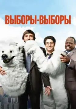Выборы-выборы / Grassroots (2012) фильм скачать через торрет бесплатно в хорошем качестве