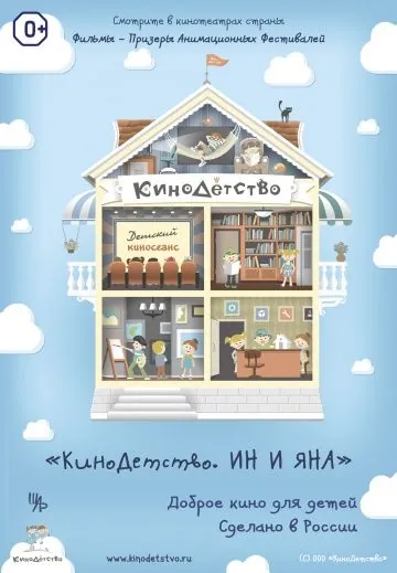 КиноДетство. Ин и Яна (2014) мультфильм скачать через торрет бесплатно в хорошем качестве