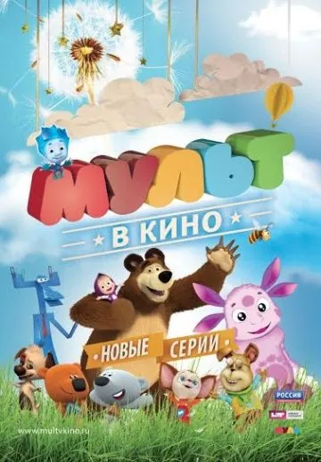 МУЛЬТ в кино. Выпуск №14 (2015) мультфильм скачать через торрет бесплатно в хорошем качестве